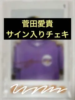 ときめきえがお アニメイト 直筆サイン入りチェキ 菅田愛貴 超