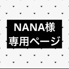 NANA様 専用ページ
