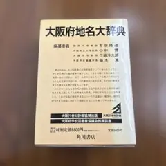 大阪府地名大辞典 角川日本地名大辞典 - メルカリ