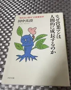 なぜ営業マンは人間的に成長するのか