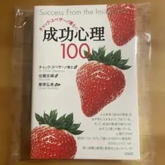 チャック・スペザーノ博士の成功心理100 - メルカリ