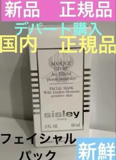 最終値下　新品　シスレー　フェイシャル　パック　マスク　百貨店　正規品フランスのサムネイル