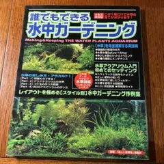 誰でもできる水中ガーデニング