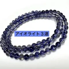 MAY2-A6●高品質　アイオライト 3連ブレスレット 4.5mm