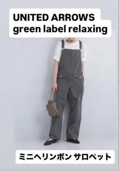 UNITED ARROWS green label relaxing