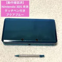 【動作確認済】Nintendo 3DS 本体 純正タッチペン付き アクアブルー