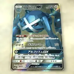 メタグロスGX SSR サン&ムーン ハイクラスパック ウルトラシャイニー