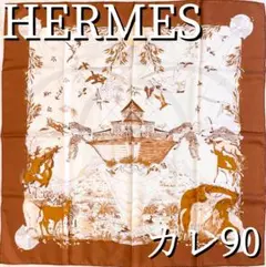 【希少！早い者勝ち！】HERMES カレ90 洪水の後 ブラウン