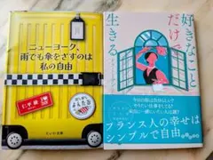 「ニューヨーク、雨でも傘をさすのは私の自由 」「好きなことだけで生きる」