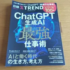 ChatGPT & 生成AI 最強の仕事術