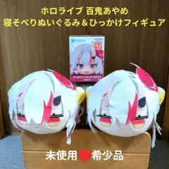 【未使用♥希少品】ホロライブ 百鬼あやめ 寝そべりぬいぐるみ＆ひっかけフィギュア