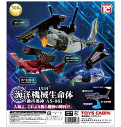 海洋機械生命体 AS-001 　RG-3155A6　1体