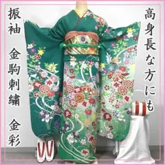 511z48〇高身長な方にも 振袖 金駒刺繍 金彩 緑〇美品 成人式 結婚式