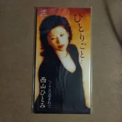 西山ひとみ ひとりごと CD