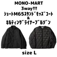 定価13860円 3WAYスタンドモッズコート＆キルティングライナーブルゾン