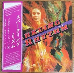 白ラベル見本盤　見砂直照と東京キューバン•ボーイズ / スパークリング•リズム1 白ラベル見本盤 見砂直照と東京キューバン•ボーイズ / スパークリング