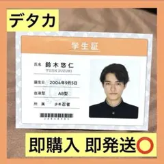 【貴重✨】少年忍者 鈴木悠仁 学生証 デタカ データカード 厚紙