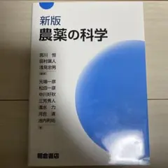 新版 農薬の科学