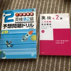 英検準2級予想問題ドリルと英検準2級二次試験模試