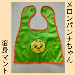 メロンパンナちゃん 変身マント　アンパンマンミュージアム限定品【お値下げ中！】