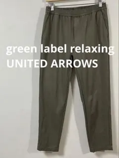 グリーンレーベルリラクシング　2WAYポンチ オルマイイージーパンツ　M　美品