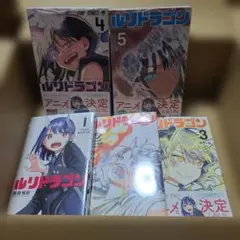 ルリドラゴン 全巻 初版 - メルカリ