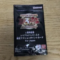 ユニオンアリーナ 3周年 シリアル AP アクションポイント 未開封