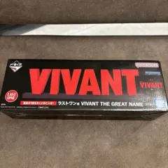 VIVANT 一番くじ ラストワン賞