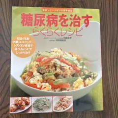 糖尿病を治すらくらくレシピ