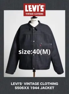 新品未使用 Levi's 1944 S506XX 40 大戦モデル LVC