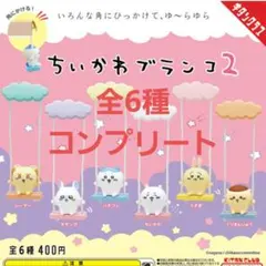 ちいかわブランコ2 全6種セット