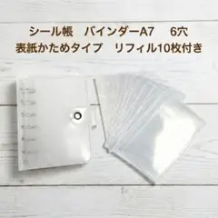 【ラスト1点】A7 6穴バインダーリフィル10枚付 乳白色シール帳