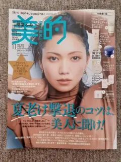 美的　2023年11月号　増刊付録違い版　付録無し
