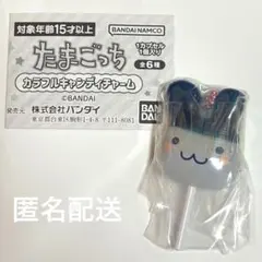【匿名配送】たまごっち カラフルキャンディーチャーム みみっち ガチャガチャ