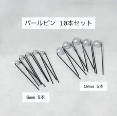 パールピン 10本セット 6mm 10mm