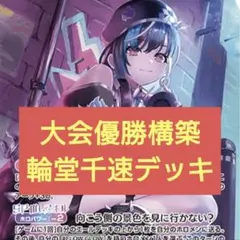 本格構築　輪堂千速デッキ　ホロライブカードゲーム