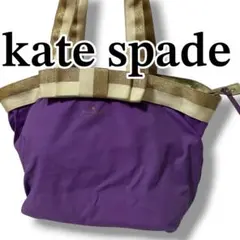 【極美品】kate spade ケイトスペード　マザーズバック　パープル