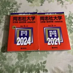 同志社大学 文学部・経済学部―学部個別日程 2024年 2021年 赤本 2冊