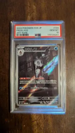 ユキメノコ　AR　SV6【変幻の仮面】104/101　PSA10