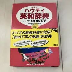 講談社ハウディ英和辞典 - メルカリ