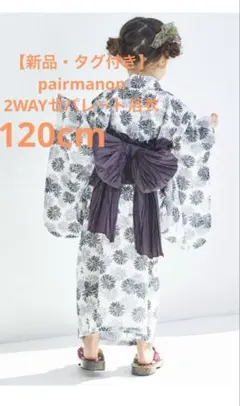 【新品・タグ付き】pairmanon 2WAYセパレート浴衣　120cm