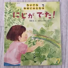 にじがでた ★3冊以上からのまとめ売り