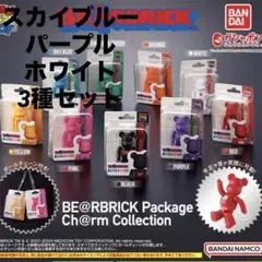 ベアブリックパッケージ　チャームコレクション　ガチャガチャ　バンダイ　3種セット