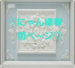 にゃん様 リクエスト 2点 まとめ商品