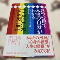 8つの色で「本当の自分」がわかる