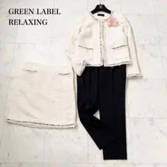 3点セット❤️GREEN LABEL RELAXING セットアップ　ツイード