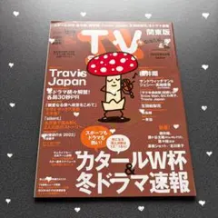 TVステーション　2022年24号　TravisJapan 世界デビュー　留学