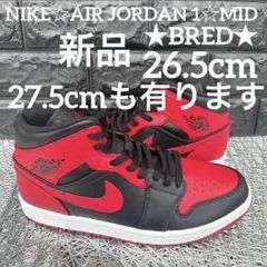 新品♪ NIKE☆AIR JORDAN 1☆MID★BRED★26.5cm