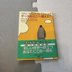 チーズはどこへ消えた?