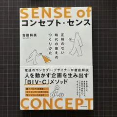 コンセプト・センス 正解のない時代の答えのつくりかた